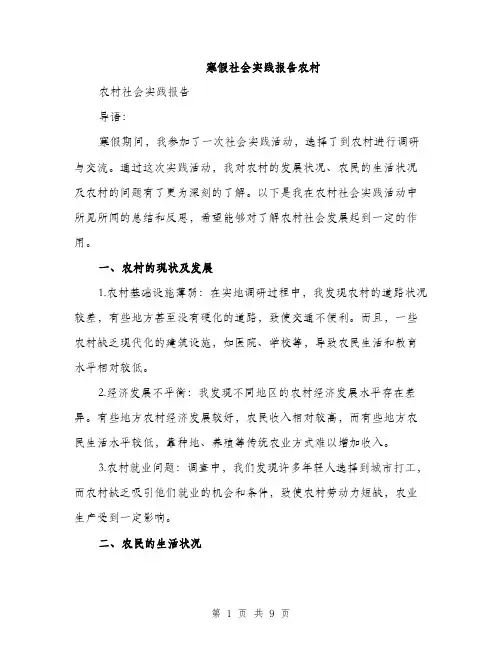 寒假社会实践报告农村（三篇）