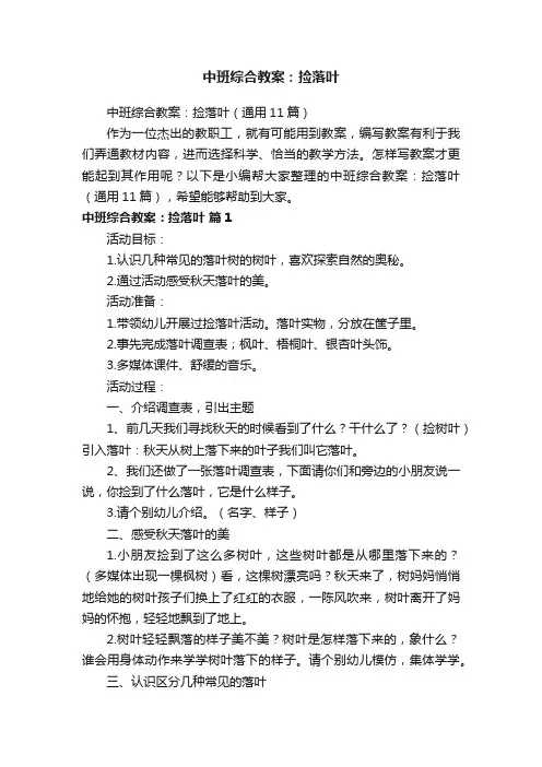中班综合教案：捡落叶（通用11篇）