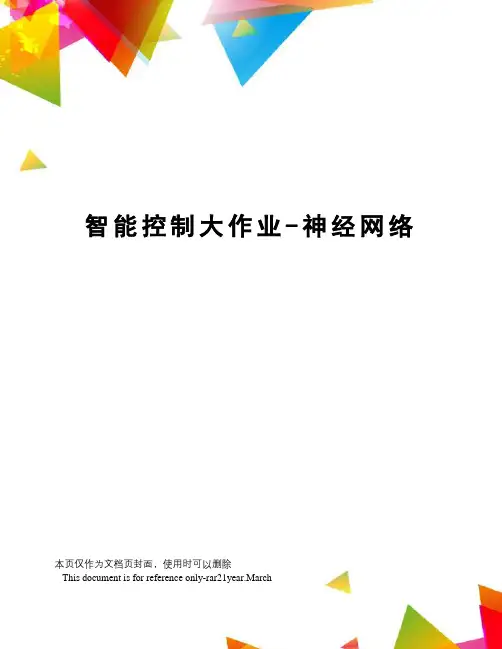 智能控制大作业-神经网络