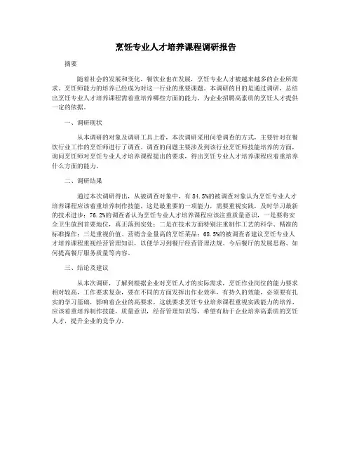 烹饪专业人才培养课程调研报告