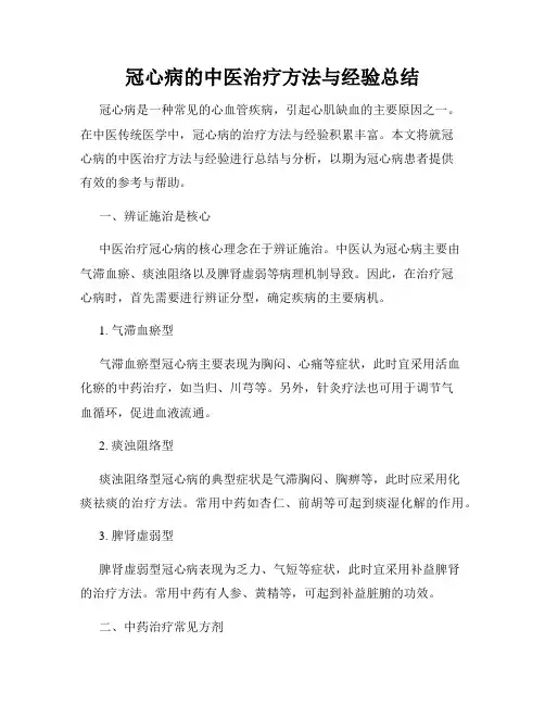 冠心病的中医治疗方法与经验总结