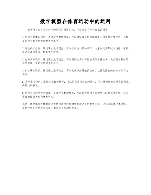 数学模型在体育运动中的运用