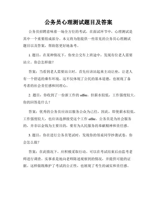 公务员心理测试题目及答案
