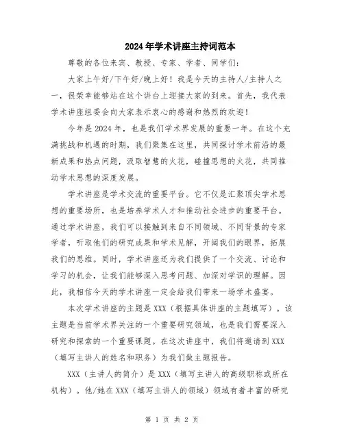 2024年学术讲座主持词范本
