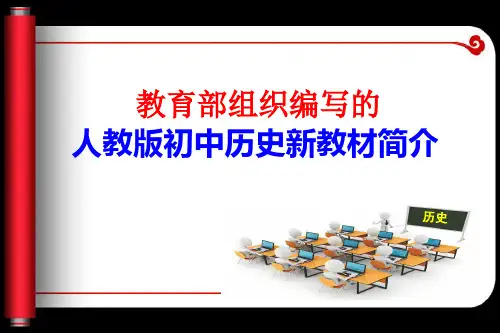 2016人教版部编初中历史新教材简介
