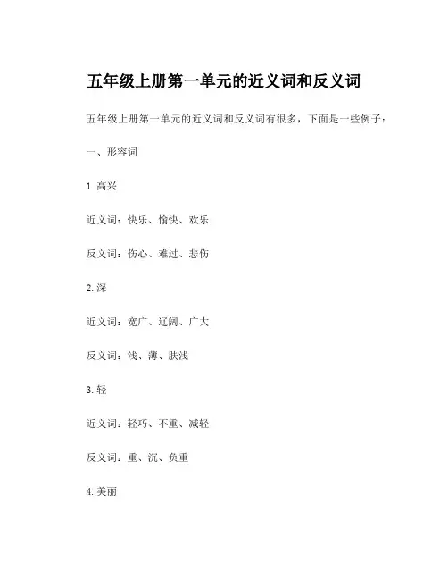 五年级上册第一单元的近义词和反义词