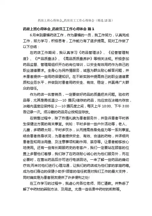 药房上班心得体会_药房员工工作心得体会（精选18篇）