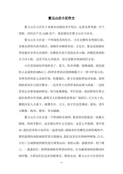 紫玉山庄小区作文