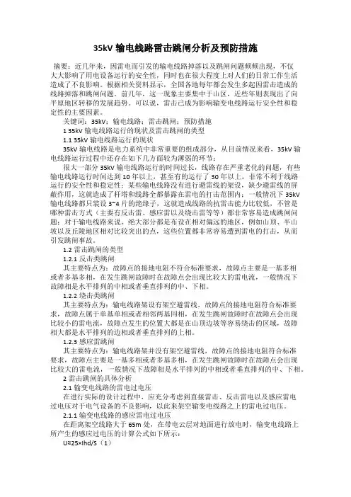 35kV输电线路雷击跳闸分析及预防措施