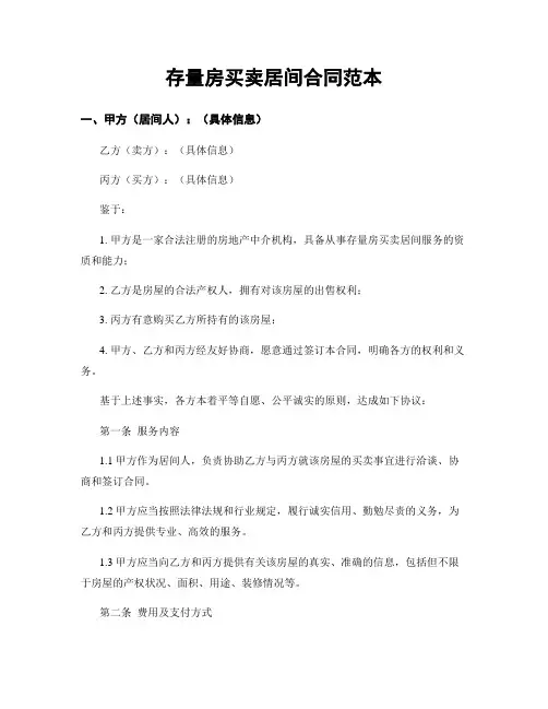 存量房买卖居间合同范本