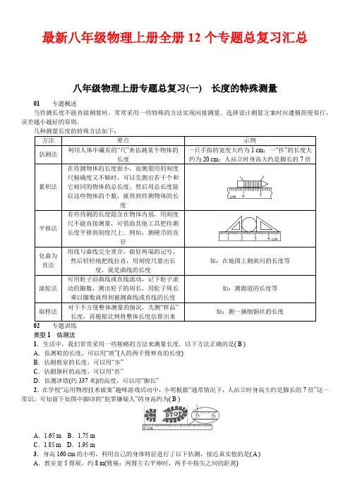 最新八年级物理上册全册12个专题总复习汇总