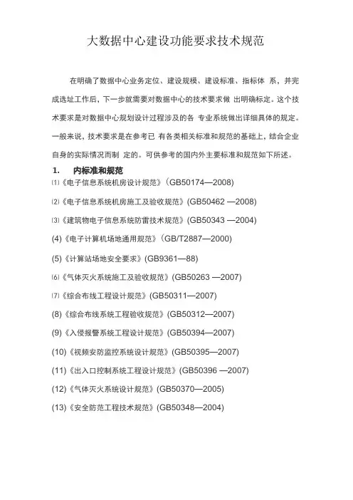 大数据中心建设功能要求技术规范