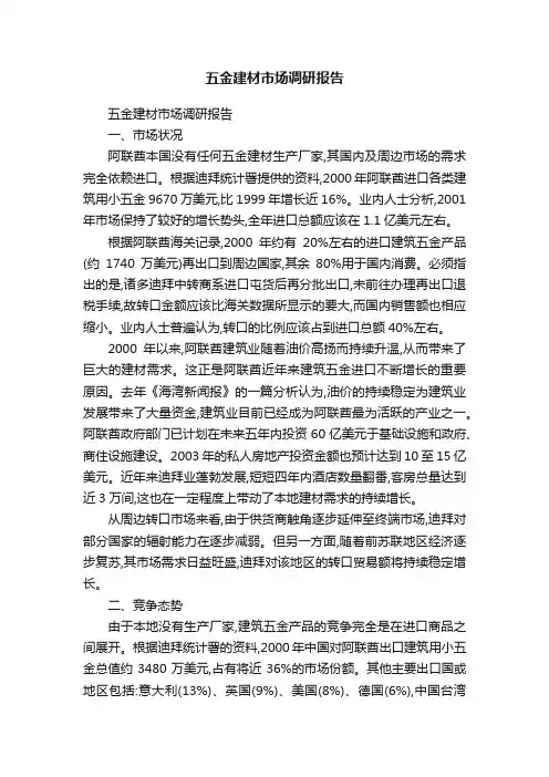 五金建材市场调研报告