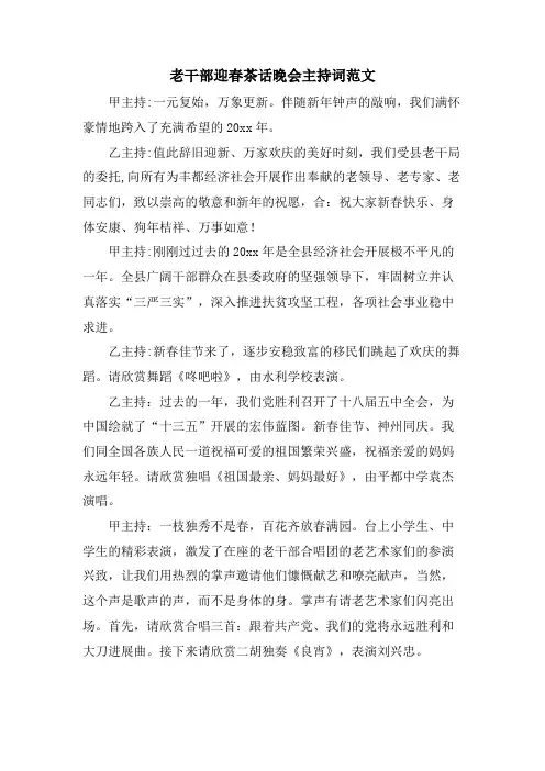 老干部迎春茶话晚会主持词范文