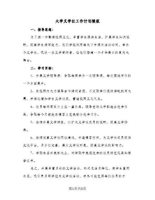大学文学社工作计划模板(三篇)