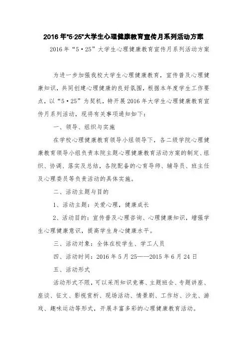 2016年“5·25”大学生心理健康教育宣传月系列活动方案【精品范文】