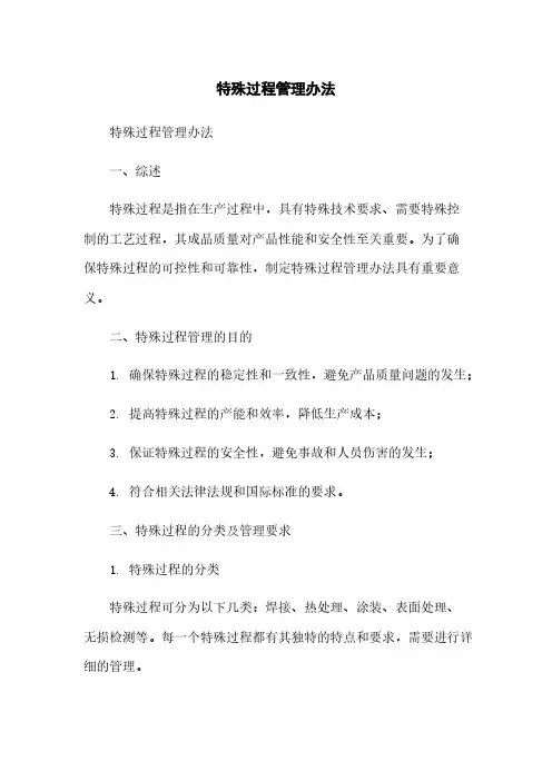 特殊过程管理办法