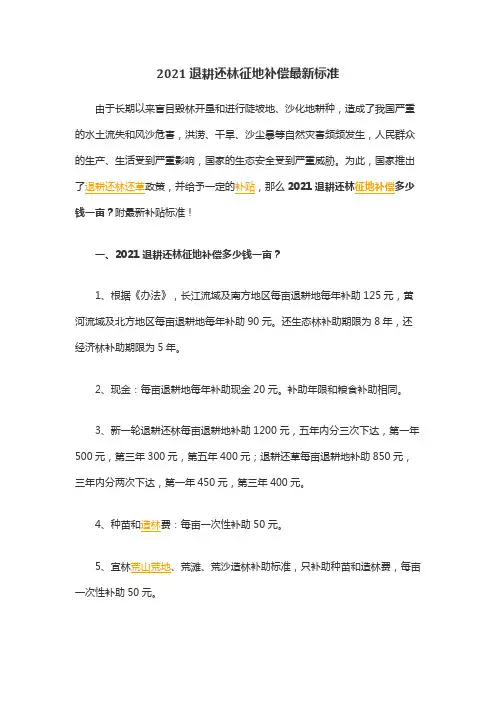 2021退耕还林征地补偿最新标准