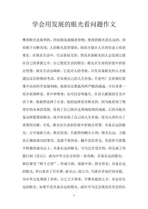 学会用发展的眼光看问题作文