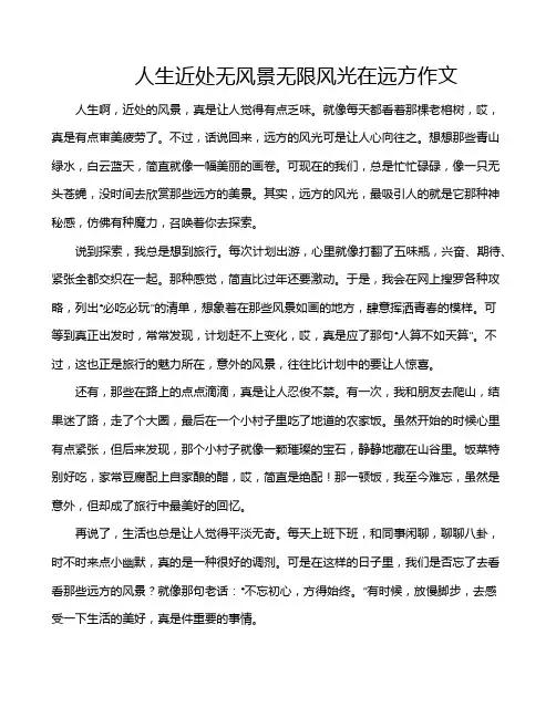 人生近处无风景无限风光在远方作文