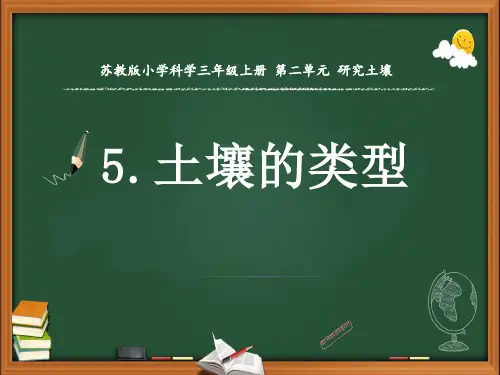 苏教版科学三年级上册第二单元第五课土壤的类型课件ppt