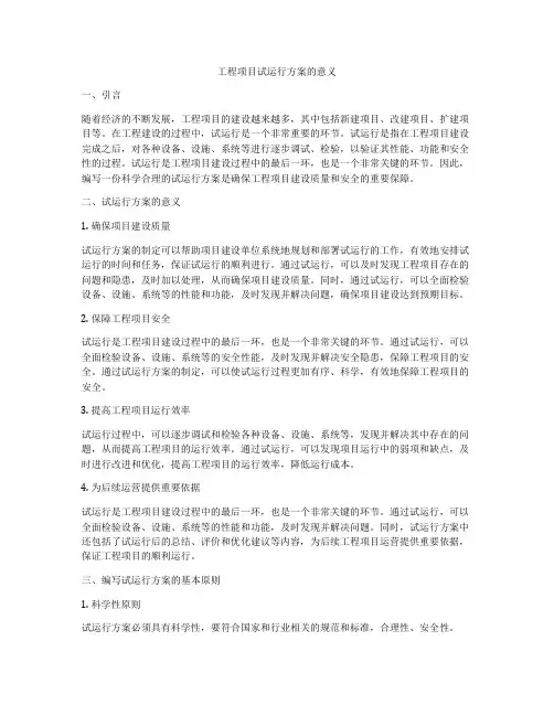 工程项目试运行方案的意义
