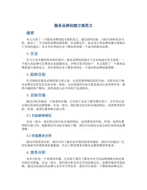 服务品牌创建方案范文