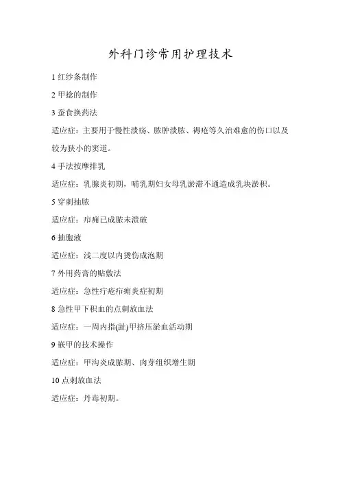 外科门诊常用护理技术