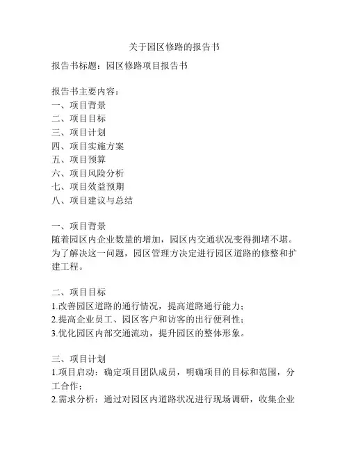 关于园区修路的报告书