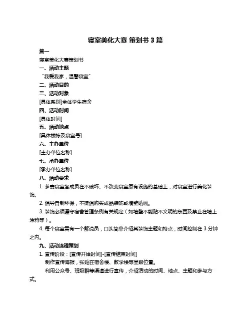 寝室美化大赛 策划书3篇