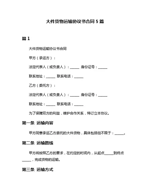大件货物运输协议书合同5篇