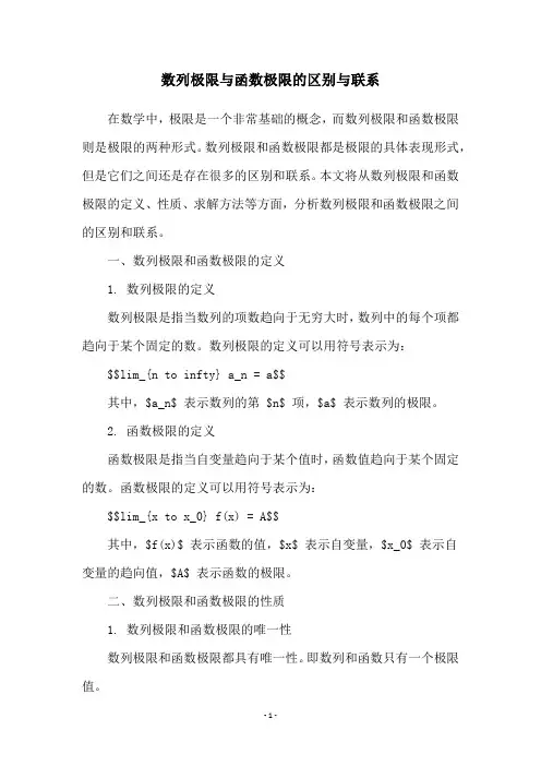 数列极限与函数极限的区别与联系