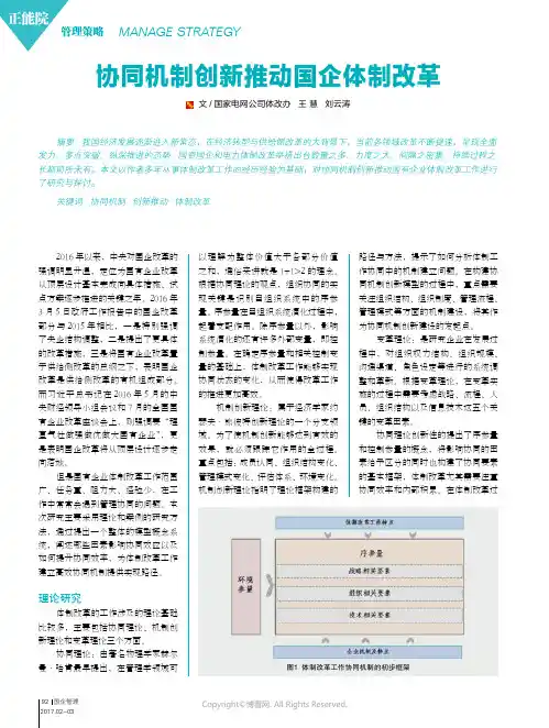 协同机制创新推动国企体制改革