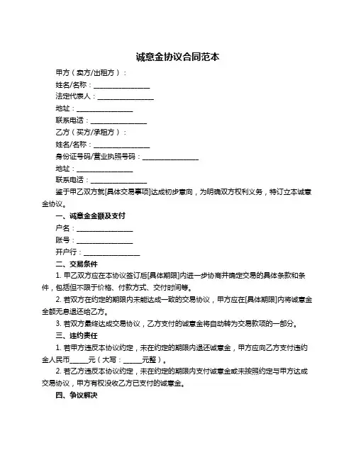 诚意金协议合同范本