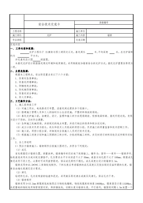 锚索安全技术交底
