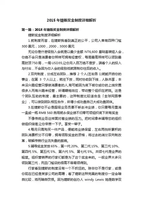 2015年婕斯奖金制度详细解析