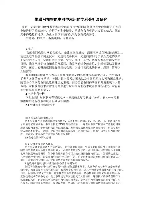 物联网在智能电网中应用的专利分析及研究