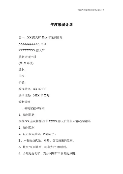 年度采剥计划