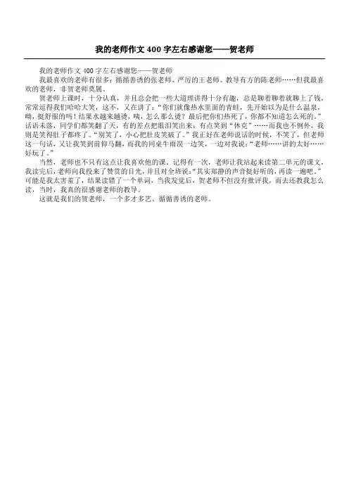 我的老师作文400字左右 感谢您——贺老师