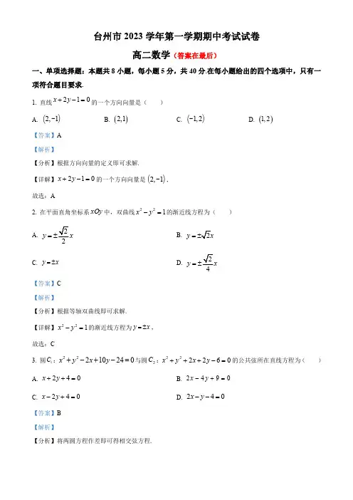 浙江省台州市2023-2024学年高二上学期期中数学试题含解析
