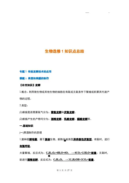 人教版高中生物选修一知识点汇总