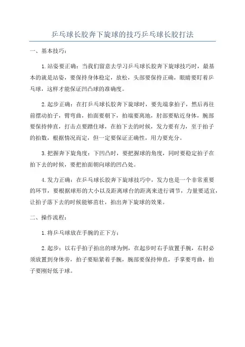 乒乓球长胶奔下旋球的技巧乒乓球长胶打法