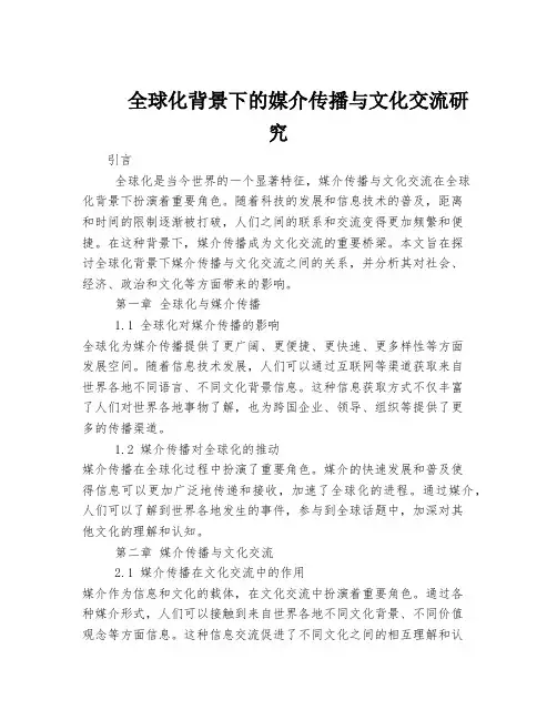 全球化背景下的媒介传播与文化交流研究