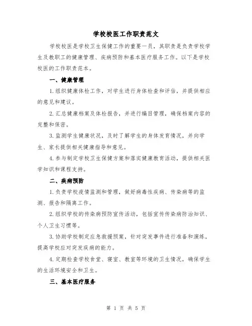 学校校医工作职责范文(3篇)