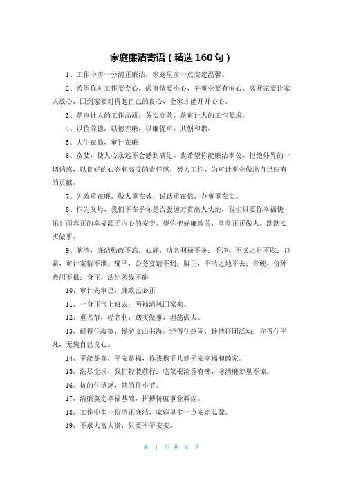 家庭廉洁寄语(精选160句)