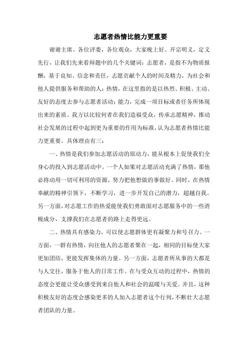 志愿者热情比能力更重要一辩稿