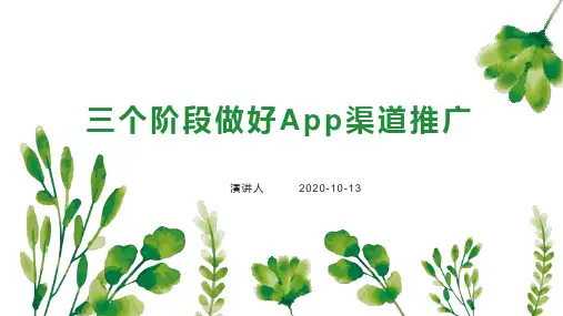 三个阶段做好App渠道推广