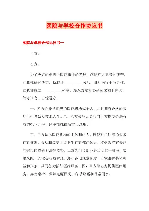 医院与学校合作协议书