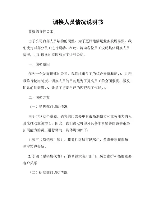 调换人员情况说明书