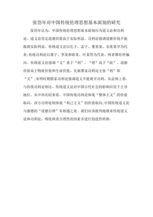 张岱年对中国传统伦理思想基本派别的研究